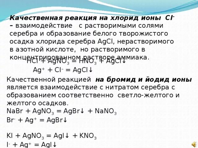 Анион брома можно обнаружить. Реакция образования хлорида серебра. Качественные реакции на хлорид ионы. Реакция на хлорид ионы.