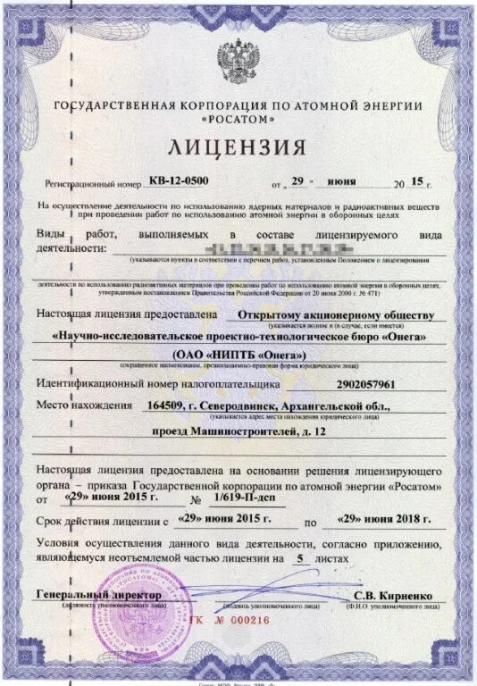 Виды атомных лицензий