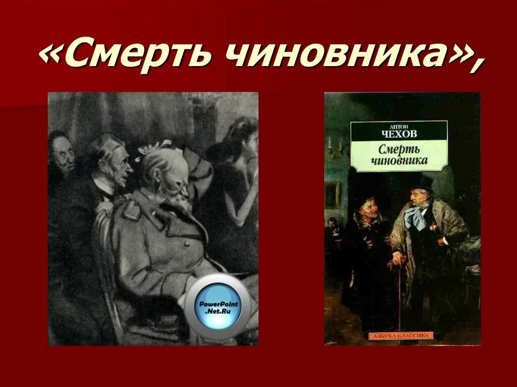 Смерть чиновника книга. Смерть чиновника обложка. Чехов смерть чиновника иллюстрации. Смерть чиновника слова