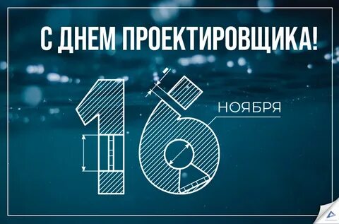 День проектировщика в 2023 году