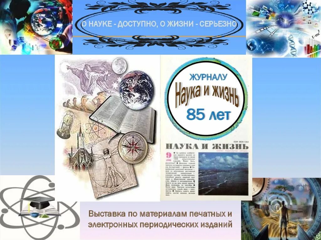 Наука и жизнь 01 2025. Журнал наука. наука и жизнь журнал выставка. выставка журналов. научные журналы картинки.