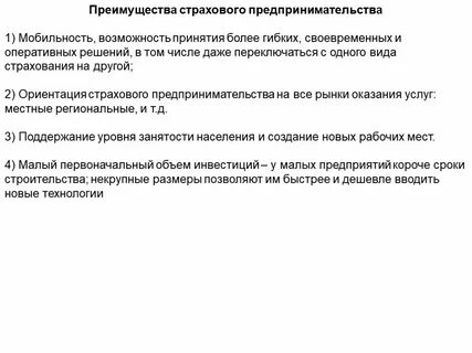 Достоинства и недостатки страховой предпринимательской деятельности