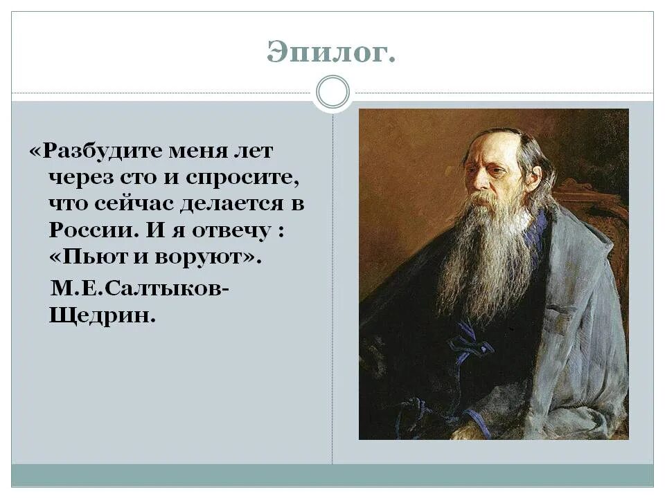 Общество пробужденных. Разбуди меня через 100 лет в России Салтыков Щедрин. Салтыков Щедрин через 100 лет. Салтыков Щедрин спросите меня через 100 лет. Салтыков Щедрин про Россию через 100 лет.