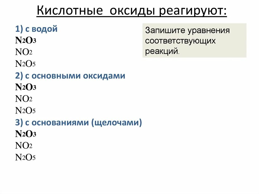 Кислотные оксиды реагируют с. Кислотные оксиды реагируют с водой. Кислотные оксиды взаимодействуют с. Кислотные оксиды не реагируют с.