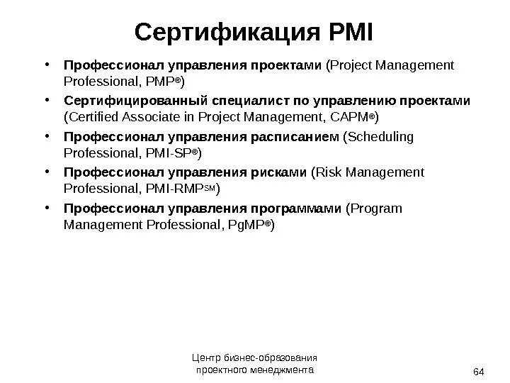 Профессиональная сертификация. Сертификация управление проектами. Системы сертификации специалистов в области управления проектами. Сертификация проектного менеджера. Сертификация по PMBOK.