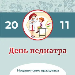 Праздником педиатра