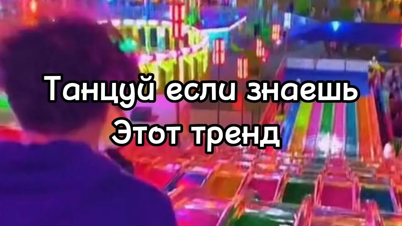 Танцуй знаешь 2025. Танцуй если знаешь этот тренд. танцуй если знаешь тренд 2025. танцуй если знаешь этот тренд 2025г. танцуй если знаешь этот тренд 2025 года.