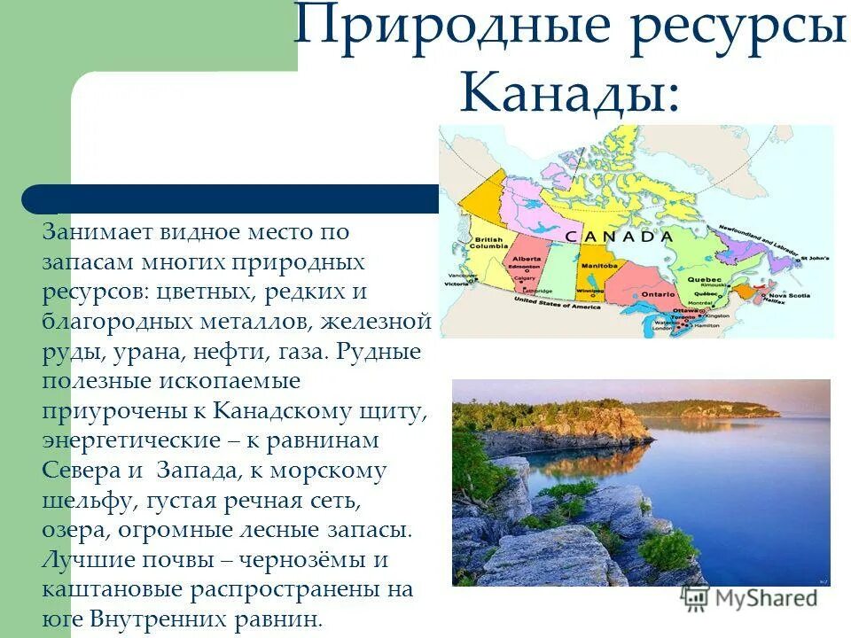 Природный потенциал канады. Природные ресурсы Канады. Природные условия и ресурсы Канады. Природные ресурсы ксналы. Полезные ресурсы Канады.