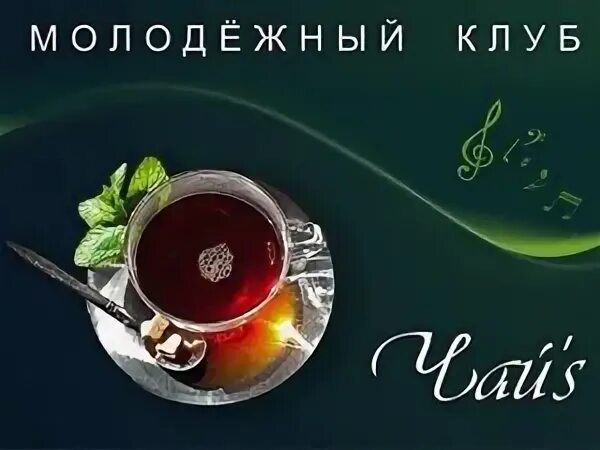 Моды на чай клуб