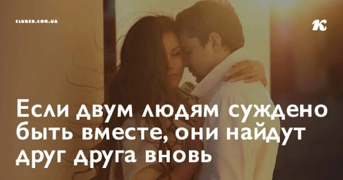 Почему мы не вместе. Если двум людям суждено быть вместе они найдут друг друга. если людям суждено быть вместе они. если двум людям суждено быть. если люди любят друг друга они будут вместе.