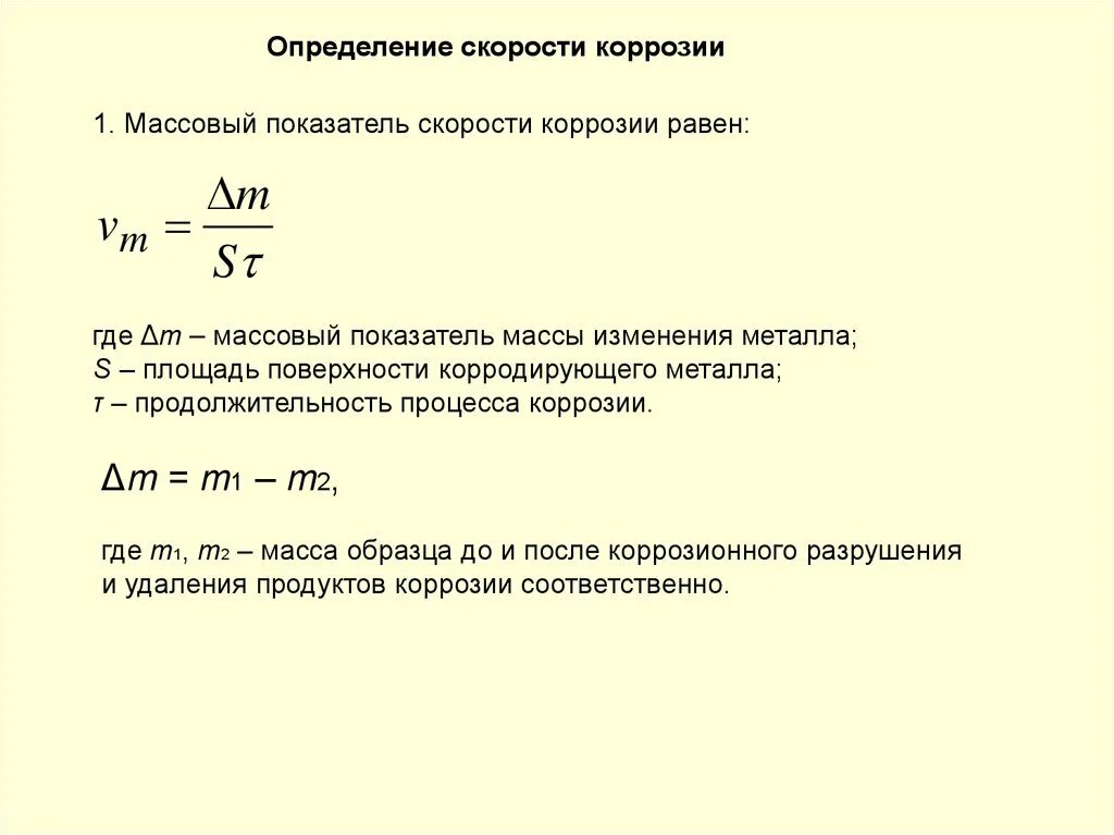 Показатель скорости. Массовый показатель коррозии. Определение скорости коррозии ГОСТ. Весовой показатель коррозии. Показатели коррозии