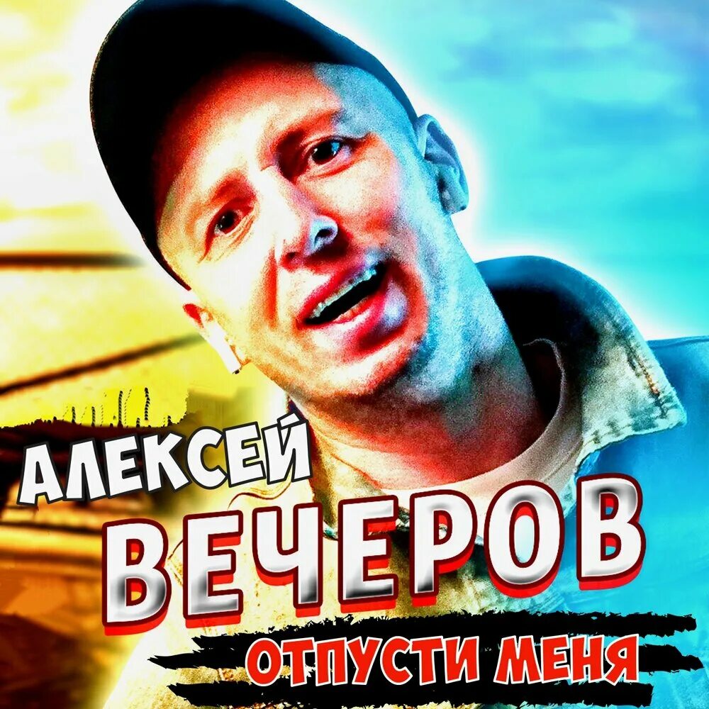 Отпусти меня песня. Могилатов ты воровка