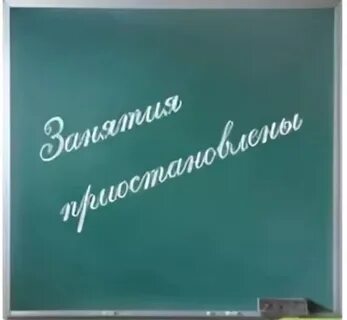 Занятий больше не будет