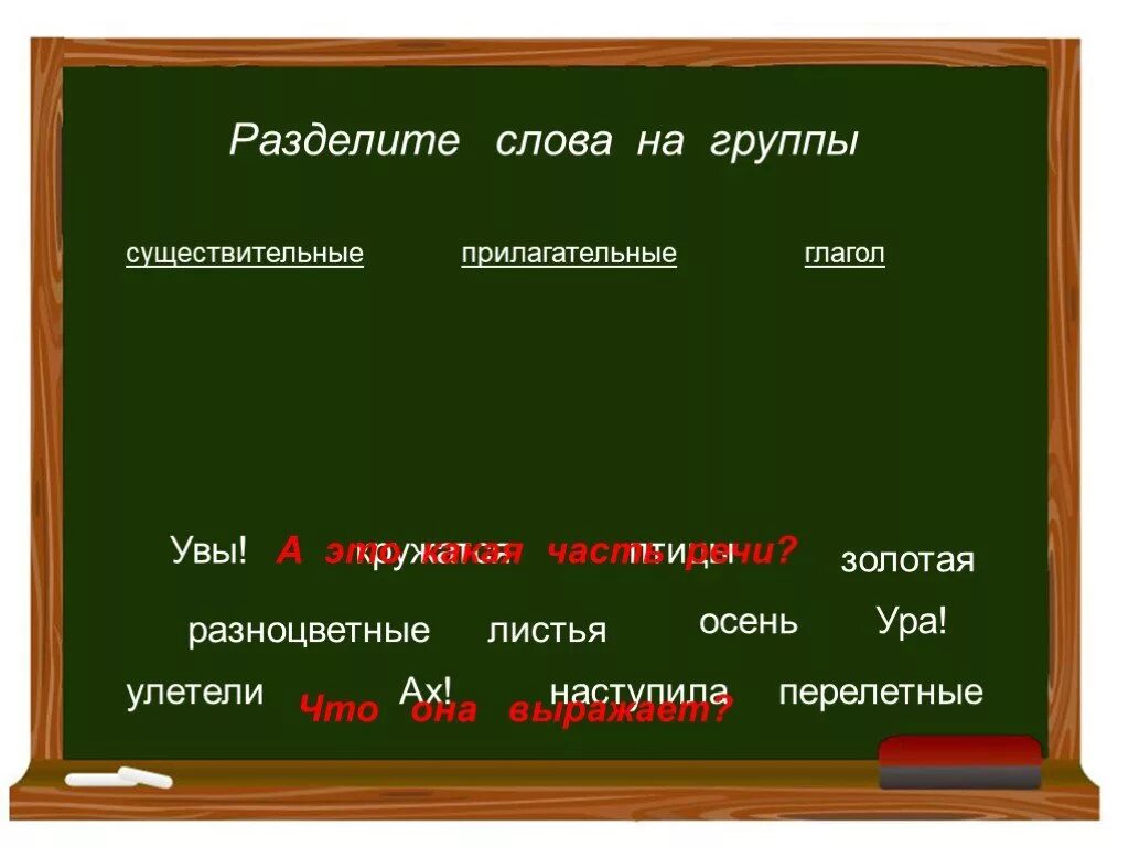 Наступает какая часть слова. Разделить слова на группы. Разделить слова на части. Разделить слова на части речи. Деление на группы по частям речи.