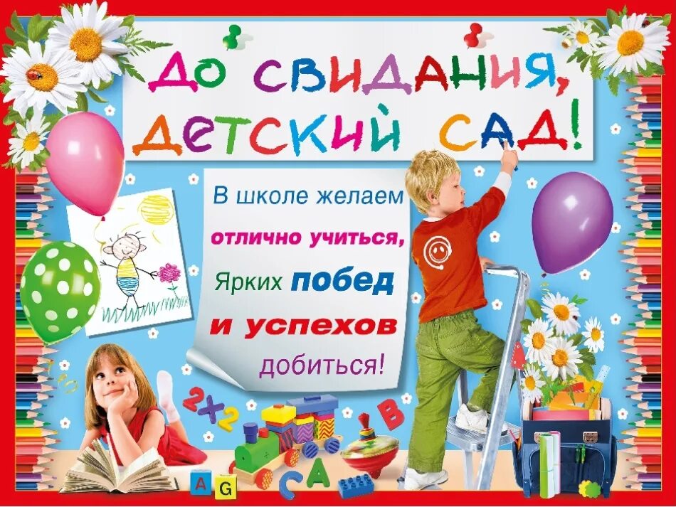 Пожелание детям на выпускной в детском. Поздравление выпускникам детского сада. Поздравляю с выпускным в детском саду. До свидания детский сад. Ди свидания детский сад.