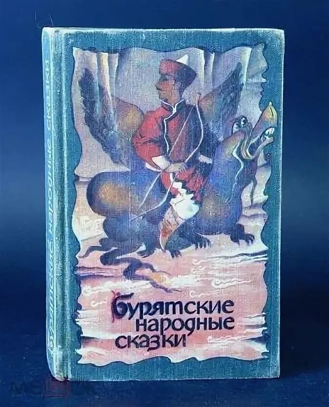 Рассказы бурят. Бурятские народные сказки. бурятские сказки книга. бурятские народные сказки книга. бурятские народные сказки для детей.
