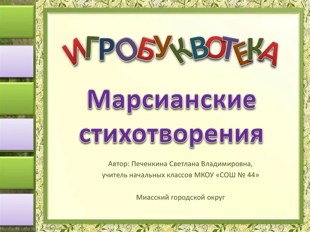 Марсианские стихотворения. Чтение марсианского стихотворения. Марсианские стихи 1 класс. Марсианские стихи для скорочтения. Марсианские стихи