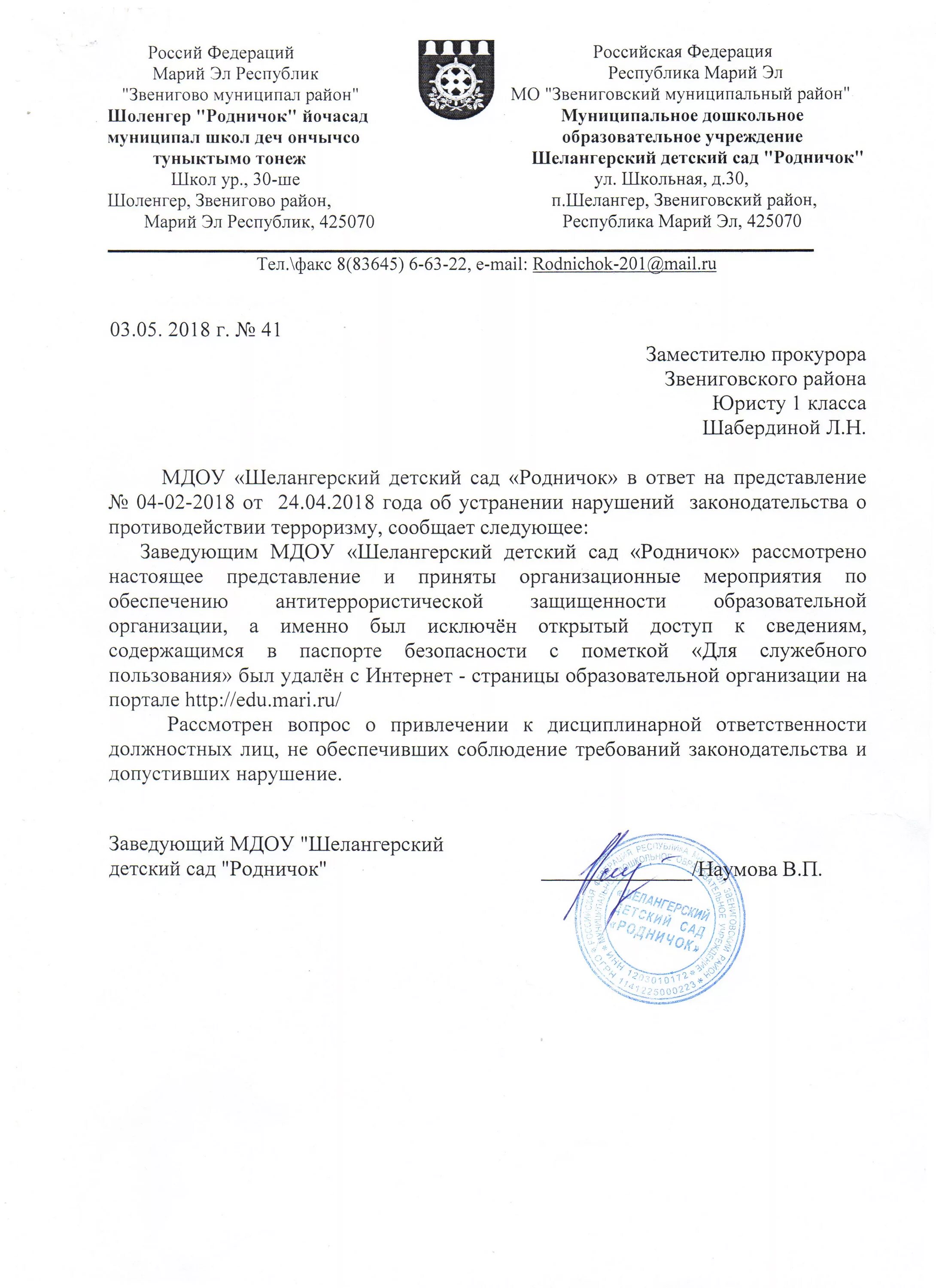 Ответ на представление об устранении правонарушения. Ответ на представление прокуратуры. представление об устранении нарушений. ответ на представление об устранении нарушений. ответ на представление прокуратуры об устранении нарушений.
