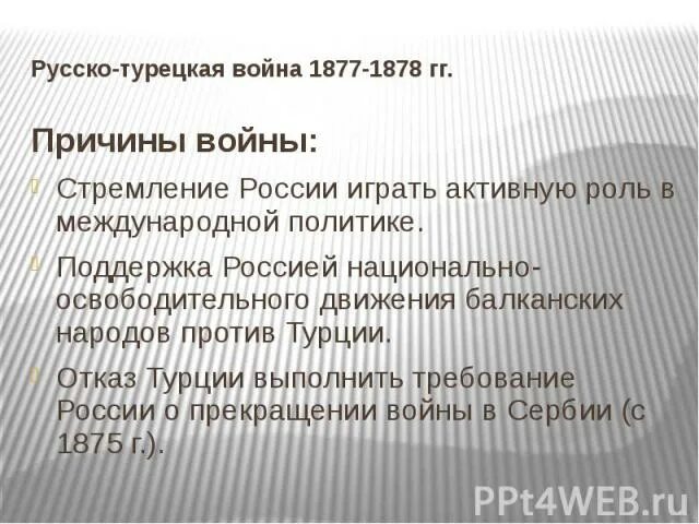 Причины войны 1877 1878 с турцией. Причины русско-турецкой войны 1877-1878. Русско-турецкая 1877-1878 причины. Причины русско-турецкой войны 1877-1878 гг. Предпосылки русско турецкой войны 1877-1878.