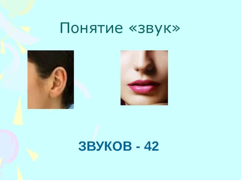 Понятие звука. Понятие звука. Понятие звука. Классификация согласных звуков звуков. Фонетика звуки речи.