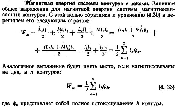 Полная энергия электромагнитного. Энергия магнитного поля системы контуров. Магнитная энергия системы контуров с током. Магнитная энергия взаимодействия системы токов. Магнитная энергия контура с током формула.