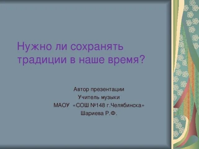 Будем сохранять традиции. Сохраним традиции. Почему надо сохранять традиции. Презентация "сохраняя традиции - сохраним историю". Сохраняя традиции сохраняем свою историю и культуру.