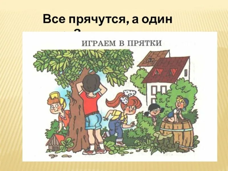 Поиграть в прятки 1. Игра в ПРЯТКИ. ПРЯТКИ дети. Игра в ПРЯТКИ дети. ПРЯТКИ рисунок для детей.