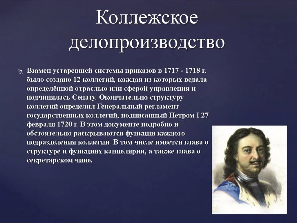 Учреждение созданное петром i. Коллежское делопроизводство. Коллтетское делопроизводство. Система коллежского делопроизводства. Особенности коллежского делопроизводства.