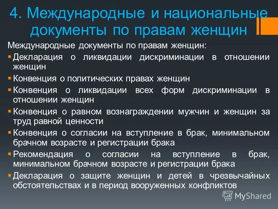 право женщины международное
