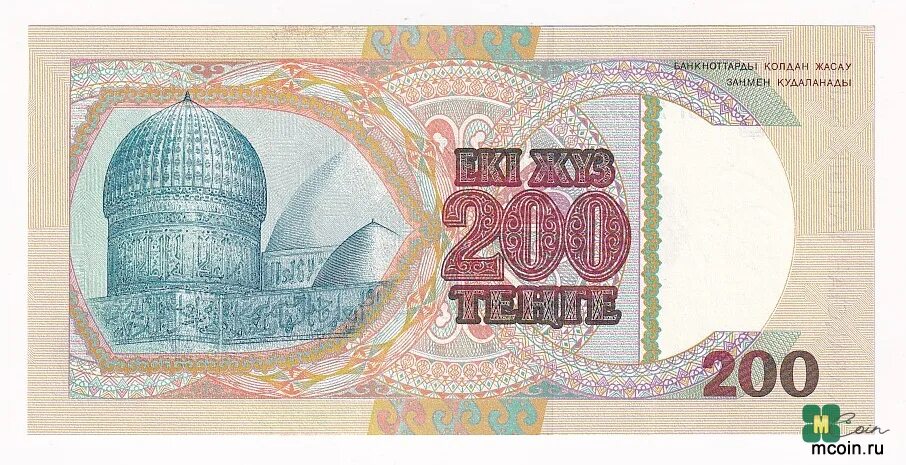 200 тг в рублях. 200 Тенге банкнота. Банкнот номиналом 200 тенге. Купюра Казахстана 20 1993. Казахстанская банкнотная фабрика.