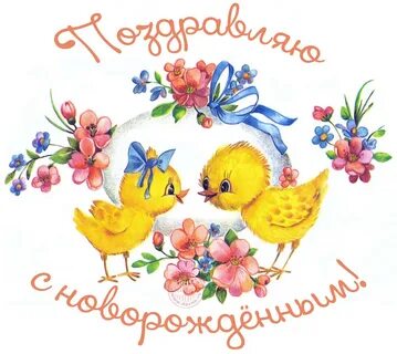 Открытка роженице