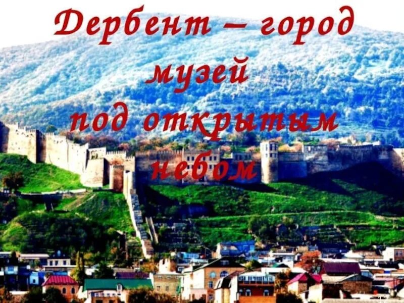 Функции города дербент. Проект города дербент. проект родной город дербент. музей путешествий проект про дербент.
