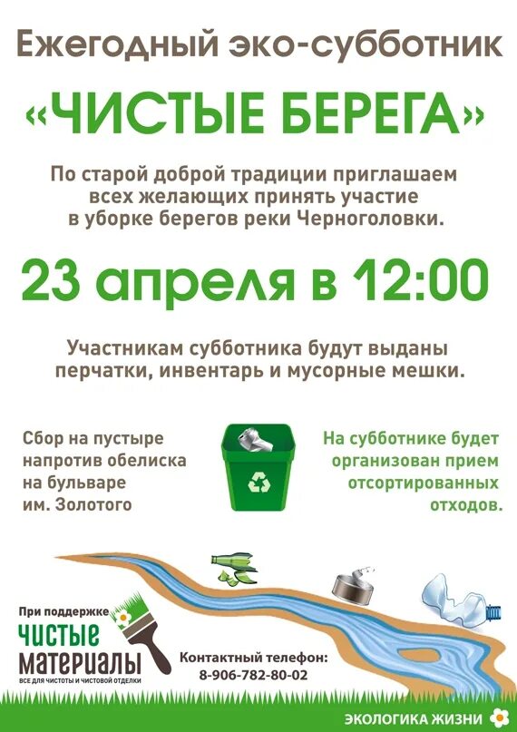 Акция по уборке территории название. Название субботника по уборке территории. листовка чистый берег. листовка на субботник.