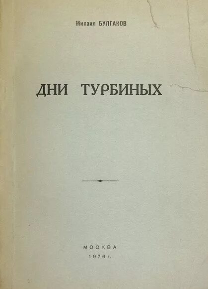 Произведения булгакова дни турбиных. Дни Турбиных Булгаков. Дни Турбиных книга. Булгаков м.а. "дни Турбиных". Дни Турбиных Булгаков первое издание.