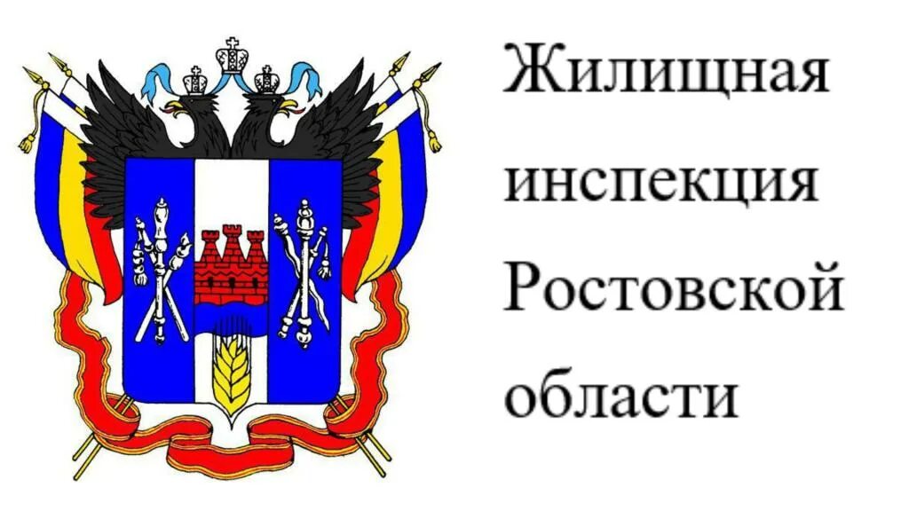 Сайт гжи ростовской области. Жилищная инспекция Ростовской области. Герб Усть донецкого района Ростовской области. Госжилинспекция Ростовской области логотип.