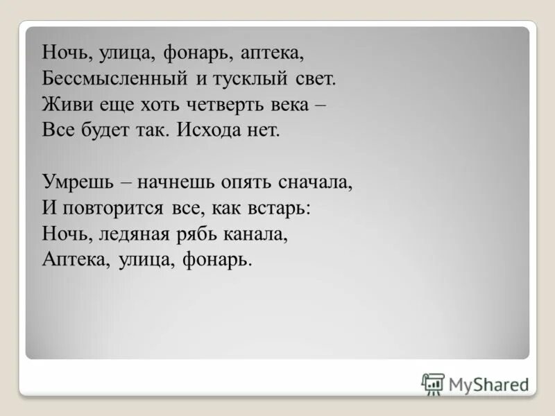 Ночью блок читать. Ночь улица фонарь аптека блок стихотворение. Улица фонарь аптека блок стихи. Аптека улица фонарь. Стихи аптека улица фонарь блок текст.