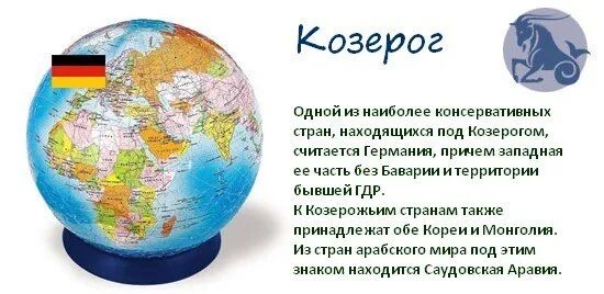 Страны как знаки зодиака. Страны для козерога. Какая Страна подходит козерогу. Страны находящиеся под знаком козерога.