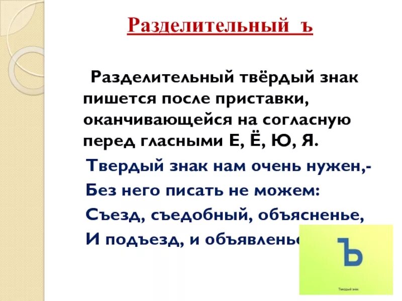 Правило написания твердого знака