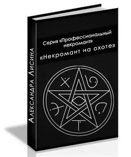 Читать про некроманта