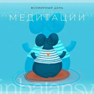 День медитации