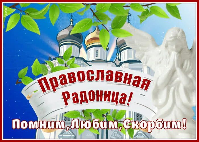 Какого числа радуница в 2025 году