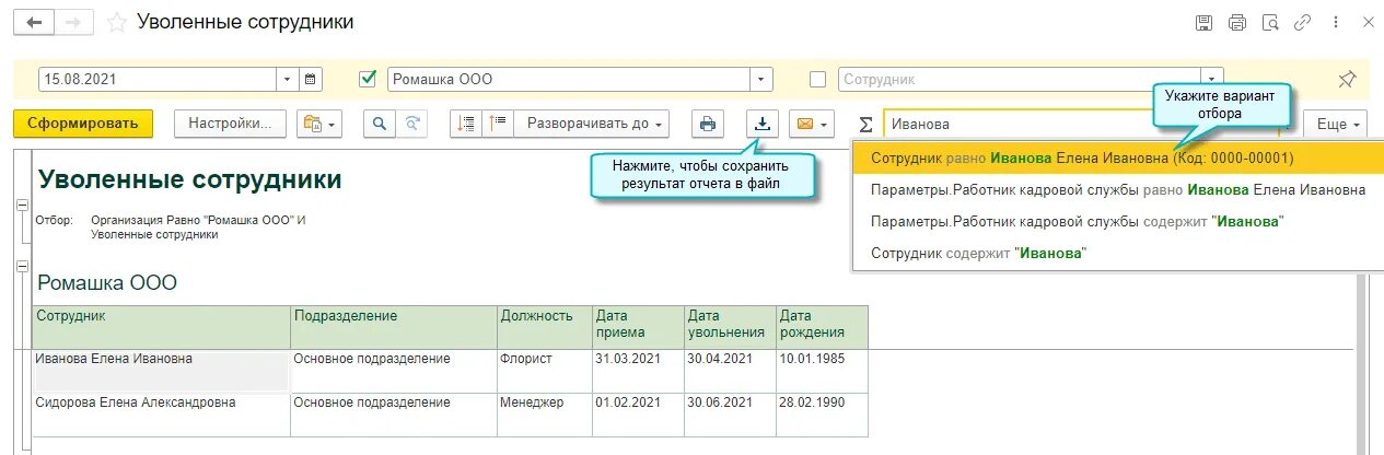 Отчет по уволенному сотруднику. Уволить сотрудника в 1с Бухгалтерия 3.0 пошаговая. 1с:Садовод. Отчет по увольнению 3,0. 1с 8 контекстное меню.