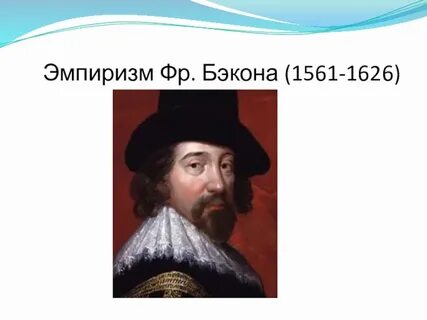 Философия нового времени эмпиризм ф бэкона