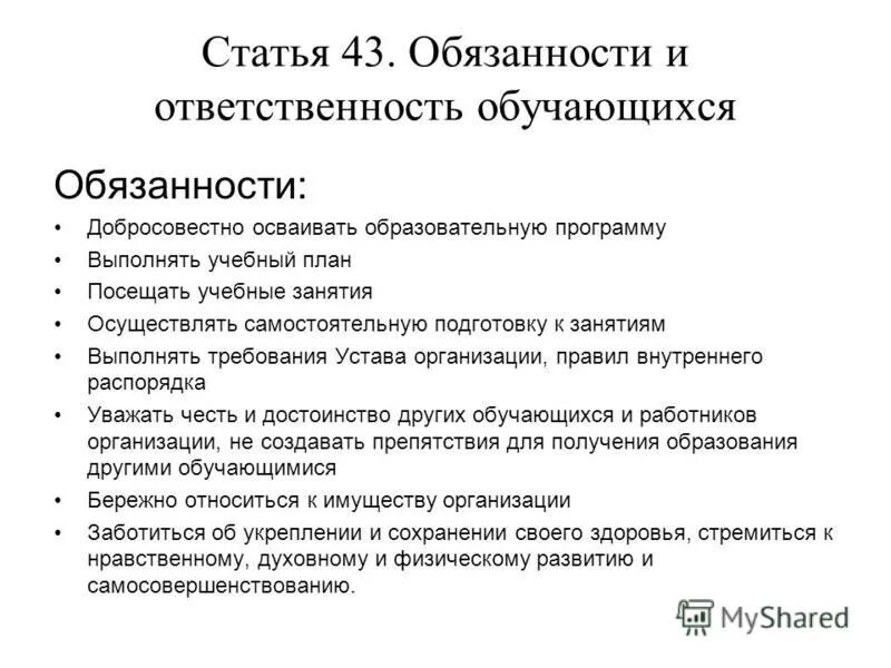 43 статью об образовании рф. Ответственность обучающихся. Обязанности и ответственность. Закон об образовании обязанности ученика. Обязонностиобучающихся.