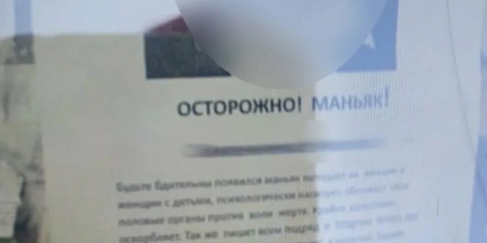Маньяк в иркутске 2025 последние. Объявление о маньяке. маньяки в новосибирске сейчас.