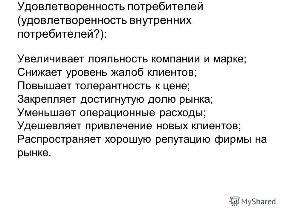 Удовлетворенность потребителей товаром. Показатели эффективности стратегии. Планы по улучшению удовлетворенности потребителей. Исследование удовлетворенности потребителей. Степень удовлетворенности потребителя.