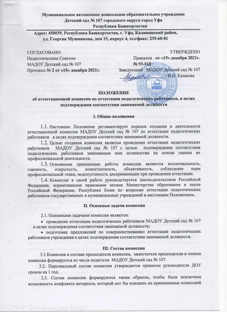 Цели и задачи аттестации педагогических работников. Положение об аттестации работы. Положение о работе аттестационной комиссии в организации. Положение об аттестационной комиссии. Положение об аттестационной комиссии ск.