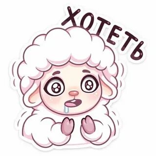 Стикеры барашек