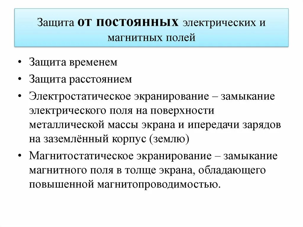 Защита человека от воздействия электромагнитных полей. Защита от постоянных электрических и магнитных полей. Методы защиты от постоянных электрических и магнитных полей. Защита от электромагнитных и электростатических полей. Методы защиты от электрических и магнитных полей..