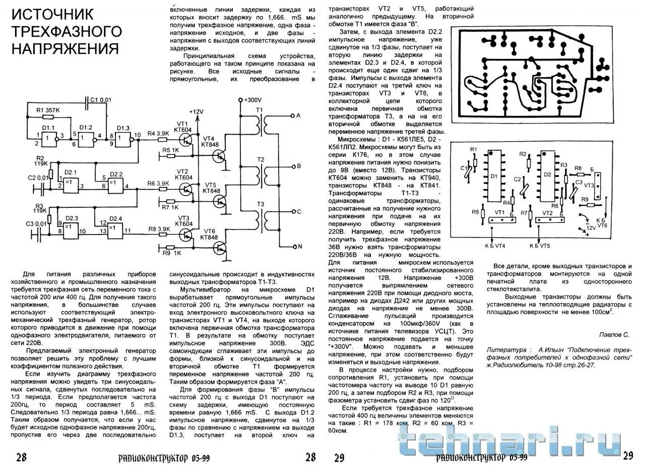 Преобразователь однофазного напряжения в трехфазное схема. Генератор импульсов 3 фазы схема. Трехфазный Генератор импульсов для трехфазного двигателя схема. Преобразователь напряжения из 3х фазного двигателя. Источнику переменного напряжения частотой